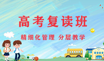 高中复读学校